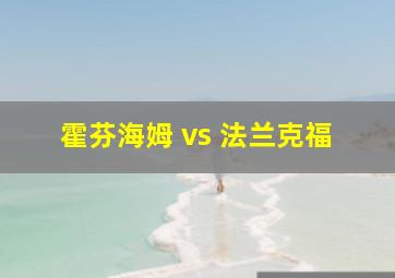 霍芬海姆 vs 法兰克福